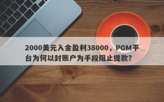 2000美元入金盈利38000，PGM平台为何以封账户为手段阻止提款？