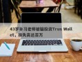 43岁补习老师被骗投资Trus Wallet，损失高达百万