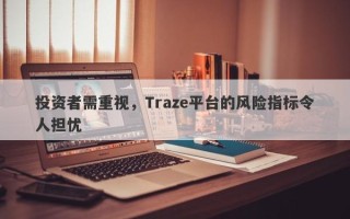 投资者需重视，Traze平台的风险指标令人担忧