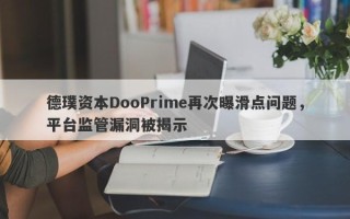 德璞资本DooPrime再次曝滑点问题，平台监管漏洞被揭示