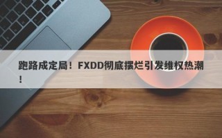 跑路成定局！FXDD彻底摆烂引发维权热潮！