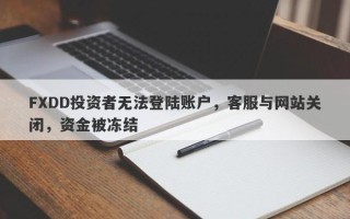 FXDD投资者无法登陆账户，客服与网站关闭，资金被冻结