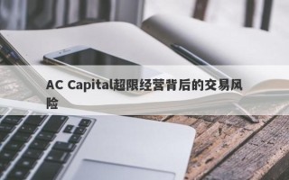 AC Capital超限经营背后的交易风险