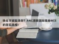 换名字就能洗白？ANC澳联国际变身NCE的背后真相！