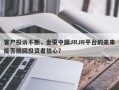 客户投诉不断，金荣中国JRJR平台的未来能否挽回投资者信心？