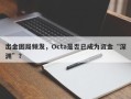 出金困局频发，Octa是否已成为资金“深渊”？