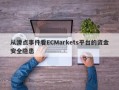 从滑点事件看ECMarkets平台的资金安全隐患