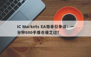 IC Markets EA带单引争议：一分钟800手爆仓谁之过？