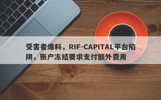 受害者爆料，RIF-CAPITAL平台陷阱，账户冻结要求支付额外费用