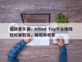 投资者不满：Allied Top平台赚钱轻松被取消，提现却收费