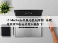 IC Markets年底问题大爆发！系统异常致70万元资金不翼而飞！