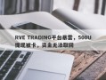 RVE TRADING平台暴雷，500U提现被卡，资金无法取回