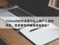 Tickmill杠杆交易与私人账户入金的风险，投资者如何确保资金安全？