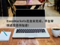 ExenMarkets出金未完成，平台审核进度亟待加速！