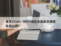 更名Trive，GKFX捷凯金融能否摆脱负面口碑？