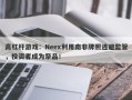 高杠杆游戏：Neex利用南非牌照逃避监管，投资者成为祭品！