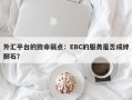 外汇平台的致命弱点：EBC的服务是否成绊脚石？