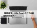 【最新文章】KCM Trade外汇平台存在安全隐患吗？