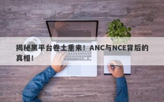 揭秘黑平台卷土重来！ANC与NCE背后的真相！