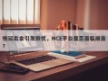 拖延出金引发担忧，NCE平台是否面临崩盘？