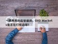 一牌两用的监管漏洞，GVD Markets是否在打擦边球？