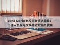 Juno Markets投资者遭遇骗局：工作人员拒绝交易并收取额外费用