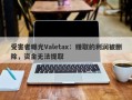 受害者曝光Valetax：赚取的利润被删除，资金无法提取