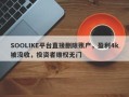 SOOLIKE平台直接删除账户，盈利4k被没收，投资者维权无门