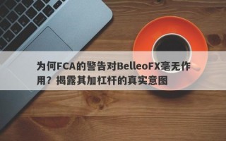 为何FCA的警告对BelleoFX毫无作用？揭露其加杠杆的真实意图