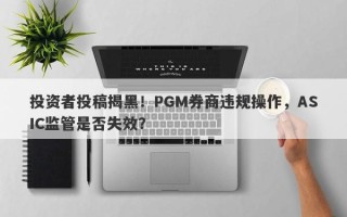 投资者投稿揭黑！PGM券商违规操作，ASIC监管是否失效？