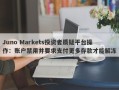 Juno Markets投资者质疑平台操作：账户禁用并要求支付更多存款才能解冻