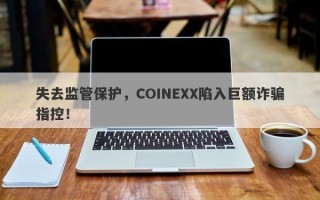 失去监管保护，COINEXX陷入巨额诈骗指控！