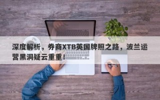 深度解析，券商XTB英国牌照之路，波兰运营黑洞疑云重重！