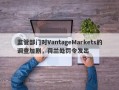 监管部门对VantageMarkets的调查加剧，荷兰处罚令发出