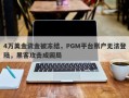 4万美金资金被冻结，PGM平台账户无法登陆，黑客攻击成困局