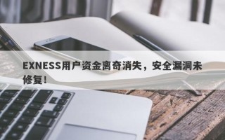 EXNESS用户资金离奇消失，安全漏洞未修复！