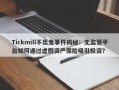 Tickmill不出金事件揭秘：无监管平台如何通过虚假资产保险吸引投资？