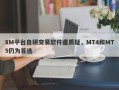 XM平台自研交易软件遭质疑，MT4和MT5仍为首选