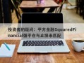 投资者的疑问：平方金融SquaredFinancial强平仓与止损未匹配