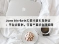 Juno Markets扣款问题引发争议：平台说套利，但客户要求合理解释