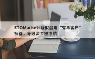 ETOMarkets疑似滥用“有毒客户”标签，导致资金被冻结