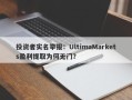 投资者实名举报：UltimaMarkets盈利提取为何无门？