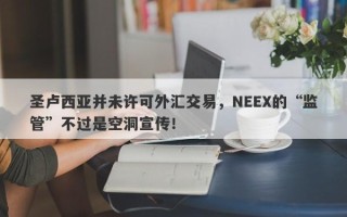 圣卢西亚并未许可外汇交易，NEEX的“监管”不过是空洞宣传！