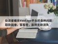 投资者曝光Vantage平台的各种问题：取款困难，客服差，盈利无故消失