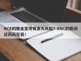 NCE的赠金宣传有多大风险？ANC的教训还历历在目！