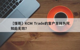 【懂哥】KCM Trade的客户支持为何如此无效？