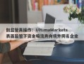 假监管真操作：UltimaMarkets表面监管下资金暗流奔向境外同名企业