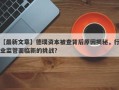 【最新文章】德璞资本被查背后原因揭秘，行业监管面临新的挑战？