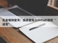 出金难如登天：投资者陷入Octa的提款“迷宫”