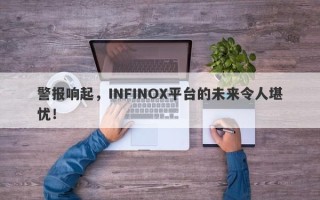 警报响起，INFINOX平台的未来令人堪忧！